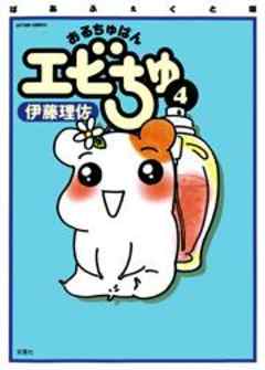 ぱあふぇくと版　おるちゅばんエビちゅ