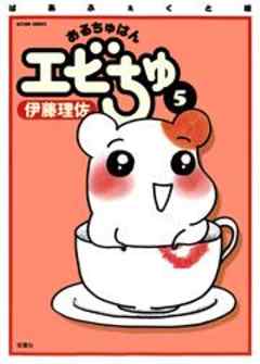 ぱあふぇくと版　おるちゅばんエビちゅ