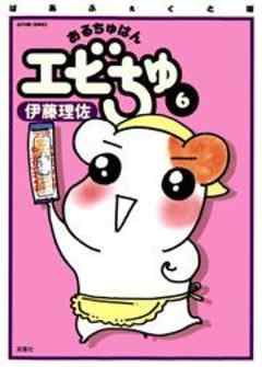 ぱあふぇくと版　おるちゅばんエビちゅ