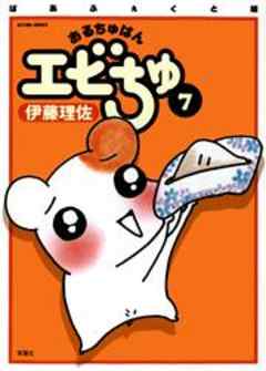 ぱあふぇくと版　おるちゅばんエビちゅ