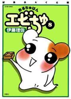 ぱあふぇくと版　おるちゅばんエビちゅ