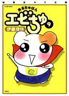 ぱあふぇくと版　おるちゅばんエビちゅ