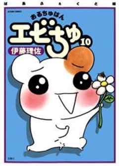 ぱあふぇくと版　おるちゅばんエビちゅ