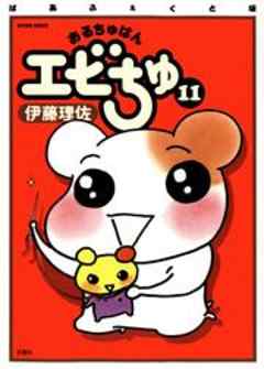 ぱあふぇくと版　おるちゅばんエビちゅ