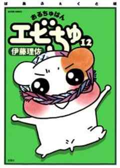 ぱあふぇくと版　おるちゅばんエビちゅ