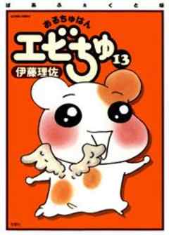 ぱあふぇくと版　おるちゅばんエビちゅ