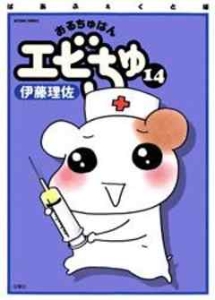 ぱあふぇくと版　おるちゅばんエビちゅ