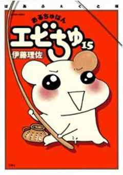 ぱあふぇくと版　おるちゅばんエビちゅ