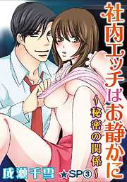 社内エッチはお静かに～秘密の関係～★SP