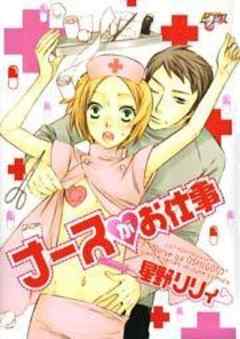 ナースがお仕事