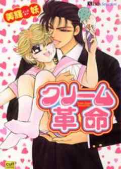 クリーム革命