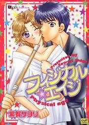 フィジカル★エイジ