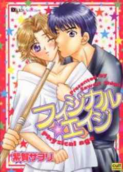 フィジカル★エイジ