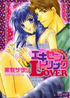 エキセントリックLOVER