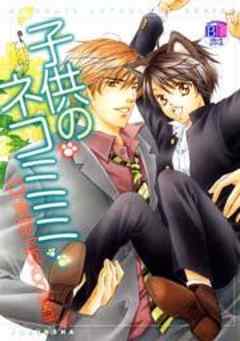 子供のネコミミ