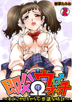 即ハメΩウォッチ～すぐにヤレちゃう不思議な時計～(2)