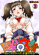 即ハメΩウォッチ～すぐにヤレちゃう不思議な時計～(3)