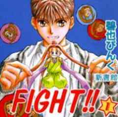 FIGHT！！