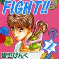 FIGHT！！