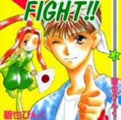 FIGHT！！