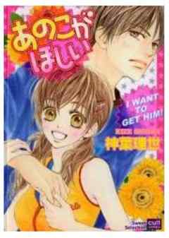 あのこがほしい
