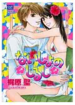 ないしょのしるし