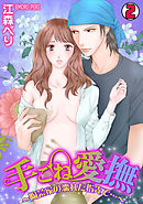 手ごね愛撫～陶芸家の濡れた指先で…～(2)