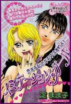 イミテーションガール