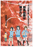 マンガ家が解く古代史ミステリー　邪馬台国は隠された