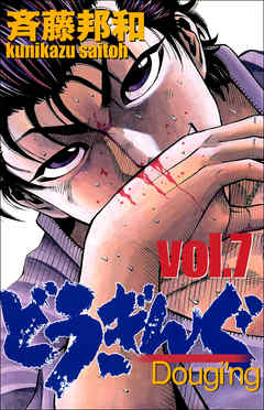 どうぎんぐ　7巻