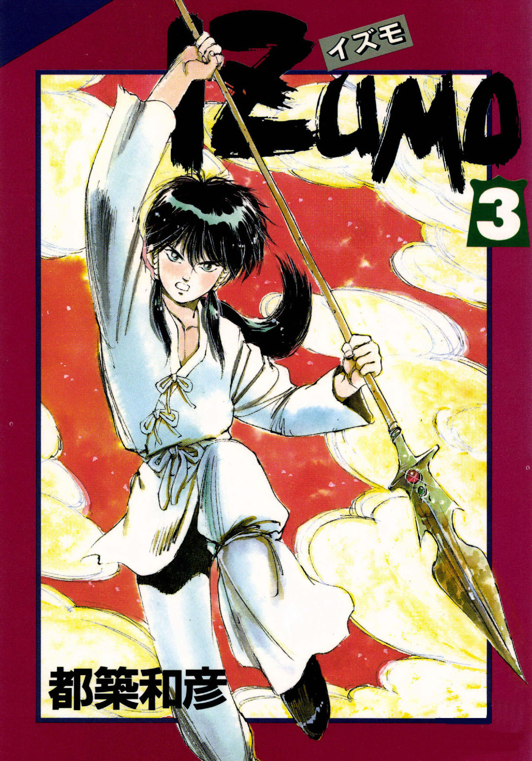 IZUMO 3巻 - 都築和彦 - 少年マンガ・無料試し読みなら、電子書籍・コミックストア ブックライブ