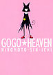 GOGO★HEAVEN　1巻
