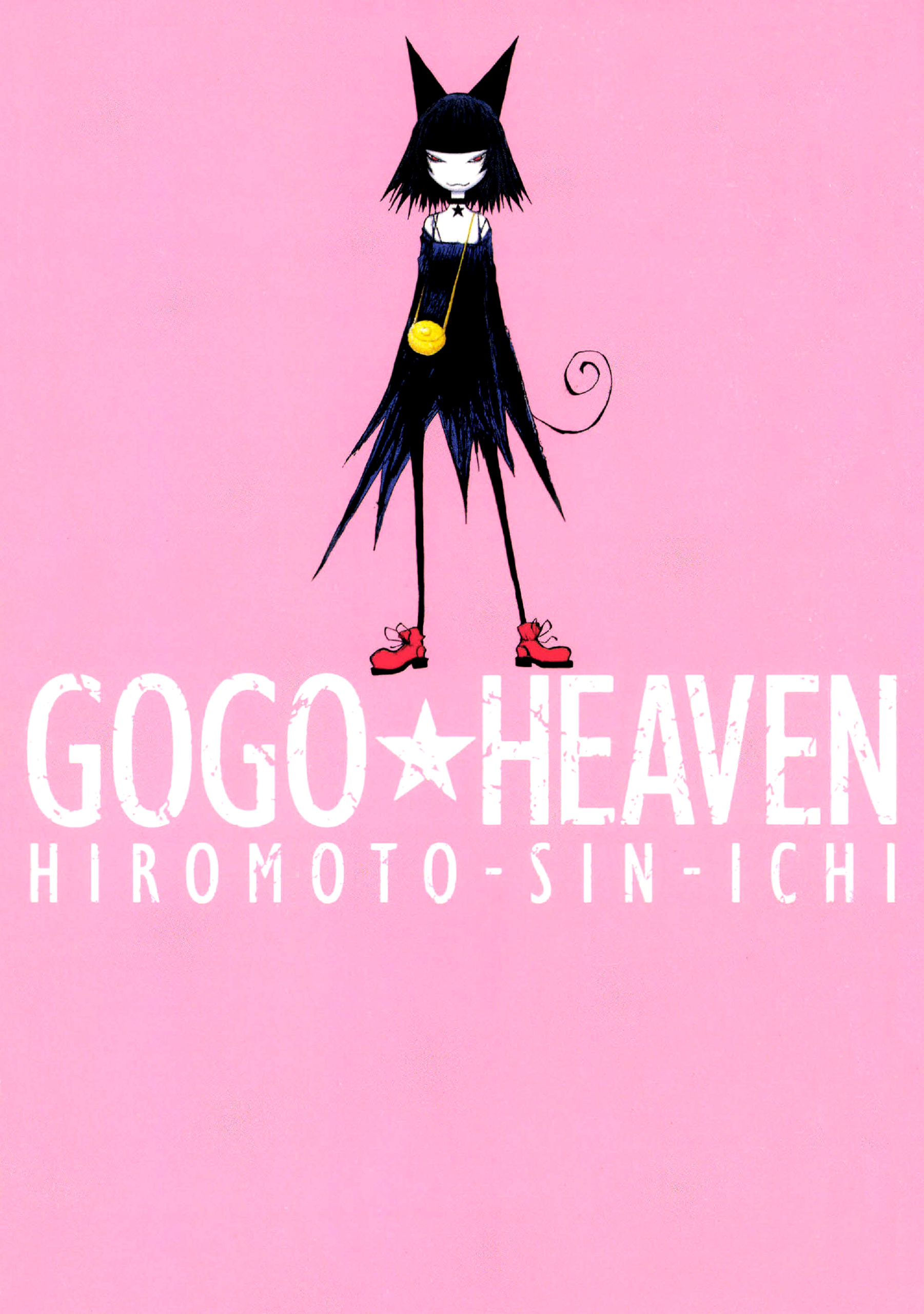 Gogo Heaven 1巻 漫画 無料試し読みなら 電子書籍ストア ブックライブ