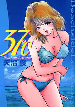 37℃　1巻