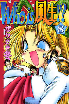 Who is 風生!?　8巻