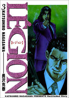 Le’gion　3巻