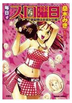 毎日がスロ曜日