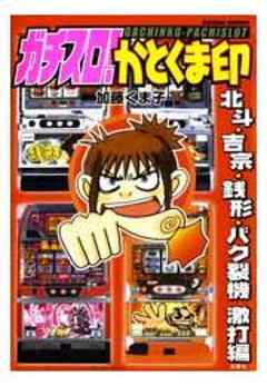 ガチスロ！かとくま印