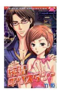 純情エクスタシー