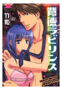 背徳ラビリンス