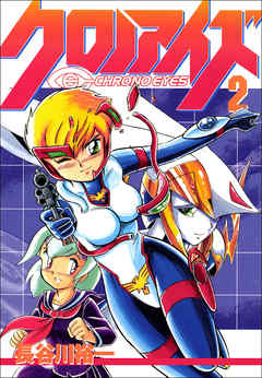 クロノアイズ　2巻