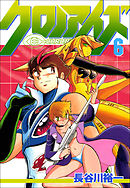 クロノアイズ　6巻