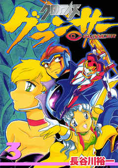 クロノアイズ グランサー　3巻