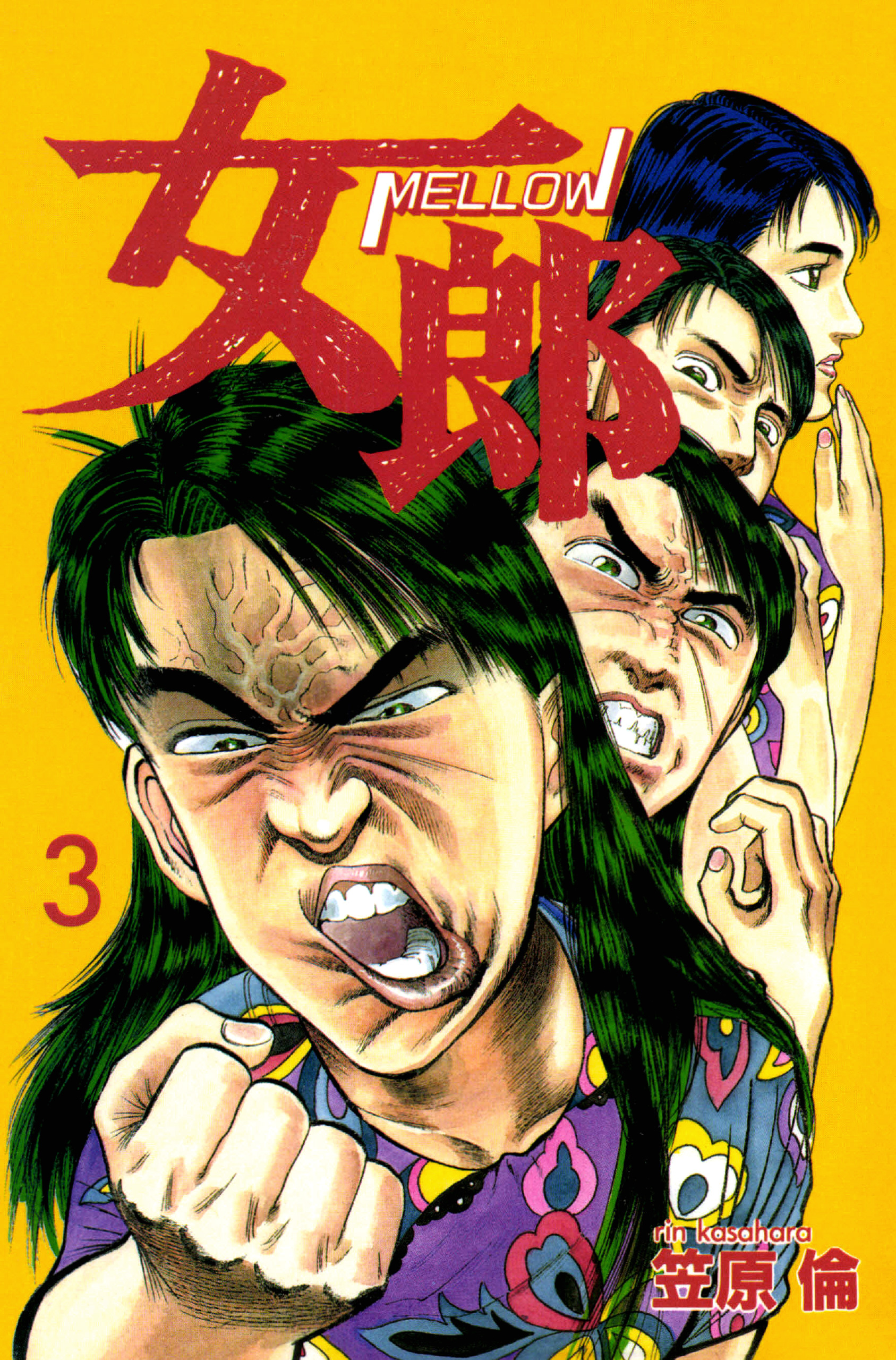 女郎 3巻 漫画 無料試し読みなら 電子書籍ストア ブックライブ