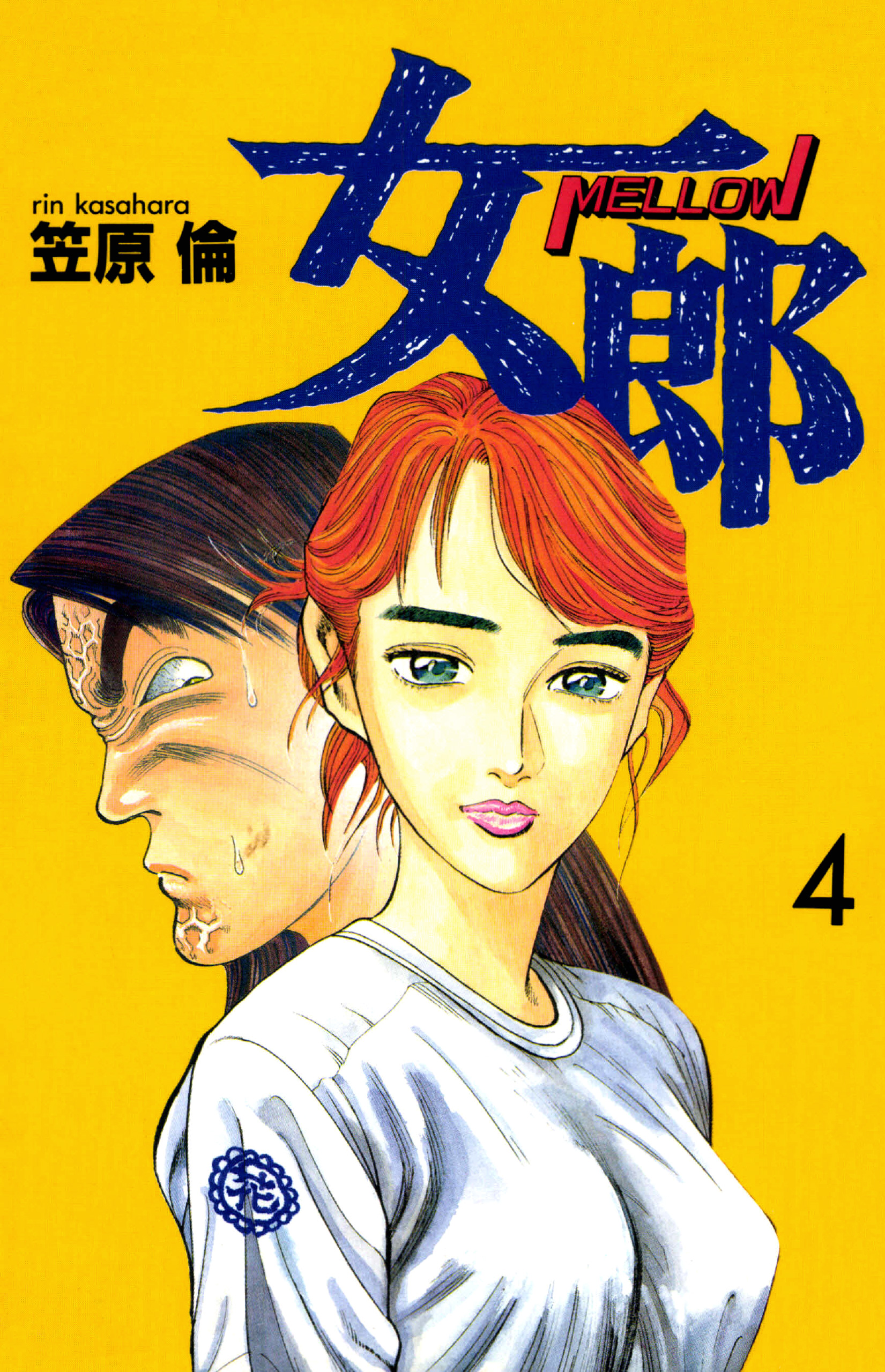 女郎 4巻 漫画 無料試し読みなら 電子書籍ストア ブックライブ
