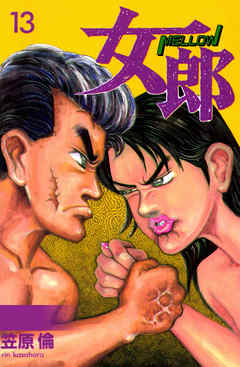 女郎　13巻