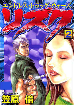 リスク　2巻