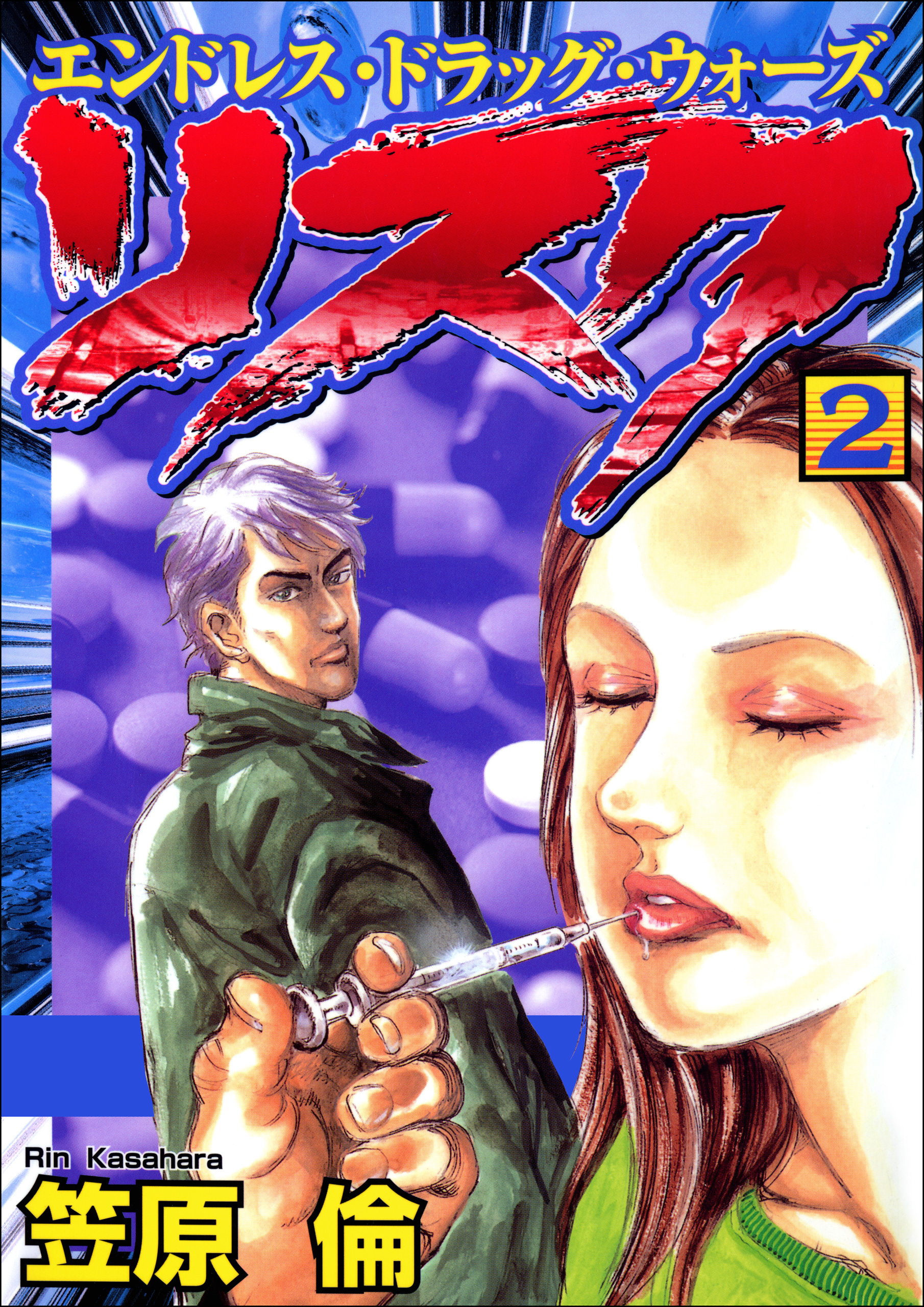 リスク 2巻 最新刊 漫画 無料試し読みなら 電子書籍ストア ブックライブ