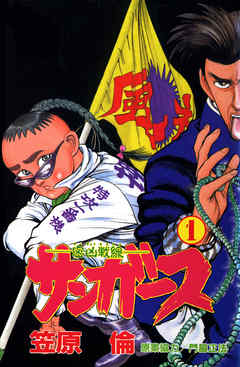 サンガース　1巻