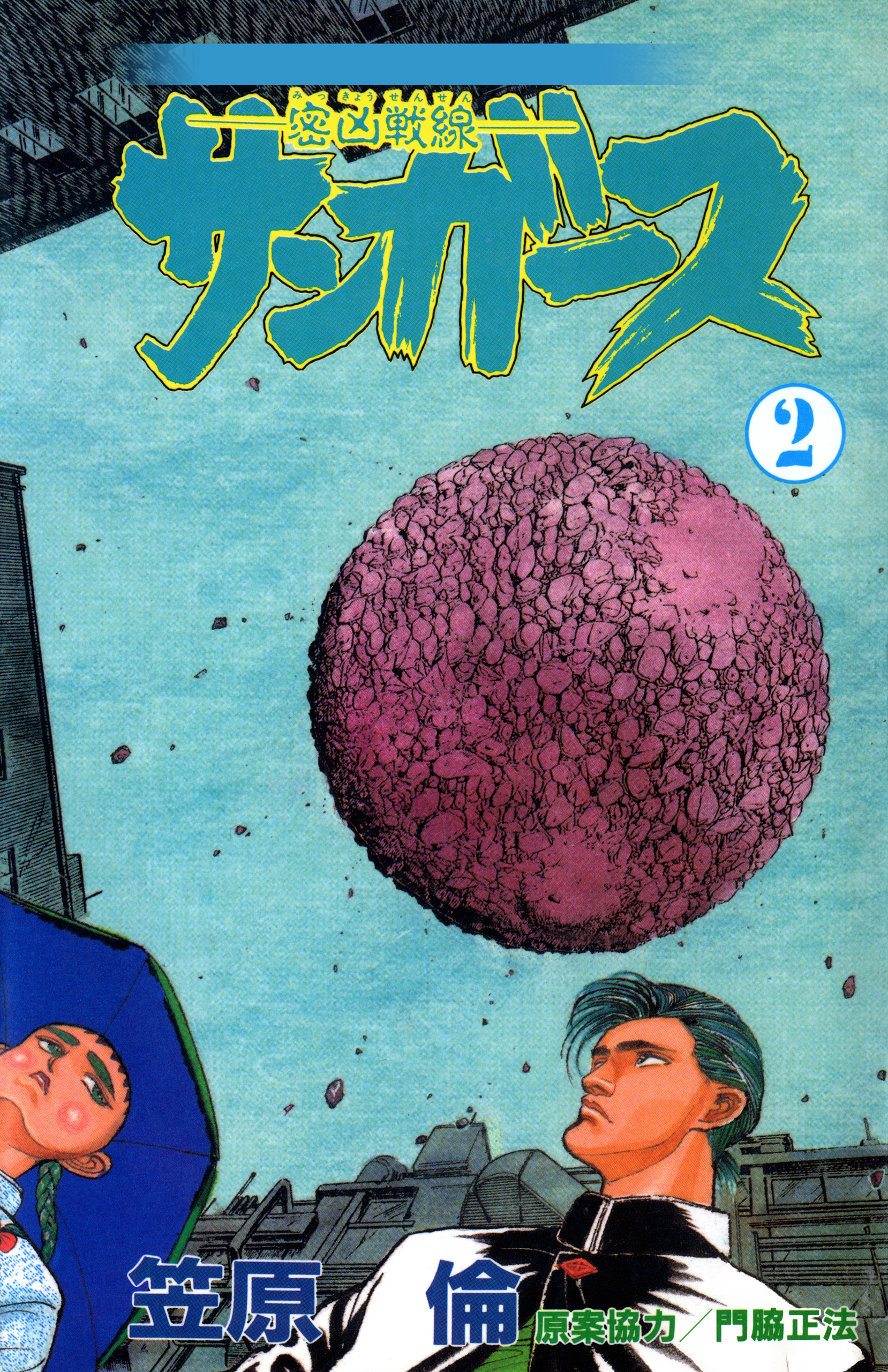 サンガース 2巻 漫画 無料試し読みなら 電子書籍ストア ブックライブ